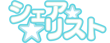 シェアリスト